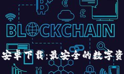 与关键词
比特派钱包官方安卓下载:最安全的数字资产存储解决方案