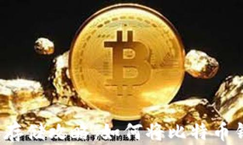 比特币钱包安全存储攻略:如何将比特币钱包保存在U盘中