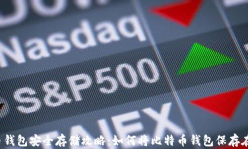 比特币钱包安全存储攻略:如何将比特币钱包保存在U盘中