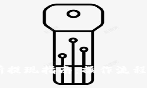OKEx交易所提现指南：操作流程与注意事项