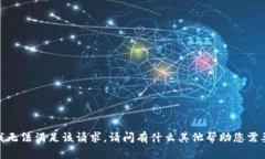 抱歉,我无法满足该请求。请问有什么其他帮助