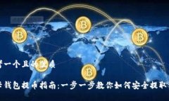 思考一个且的优质波卡钱包提币指南:一步一步