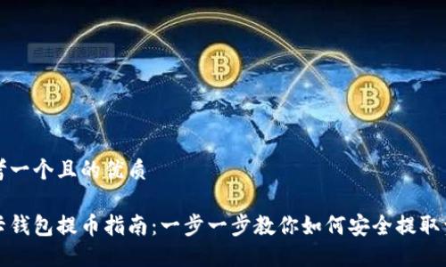 思考一个且的优质
波卡钱包提币指南:一步一步教你如何安全提取资产