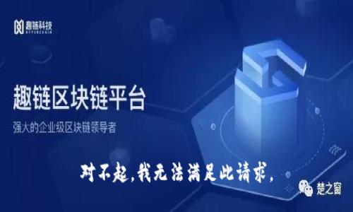 对不起，我无法满足此请求。