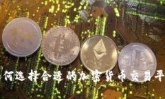 如何选择合适的加密货币交易平台