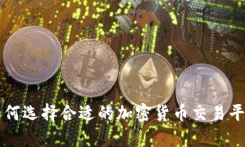 如何选择合适的加密货币交易平台