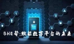 BHE帮:赋能数字平台的未来