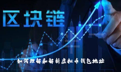 如何理解和解析虚拟币钱包地址