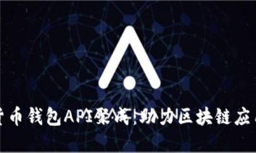 数字货币钱包API聚成:助力区块链应用开发
