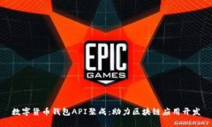 数字货币钱包API聚成:助力区块链应用开发