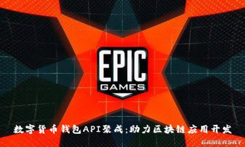 数字货币钱包API聚成:助力区块链应用开发