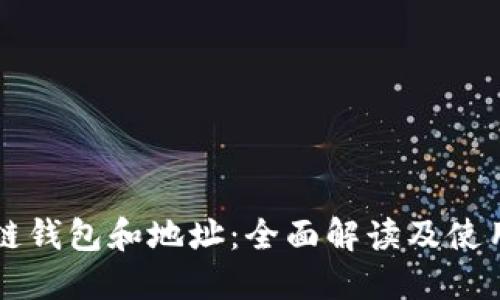 区块链钱包和地址:全面解读及使用指南