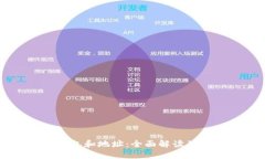 区块链钱包和地址:全面解读及使用指南