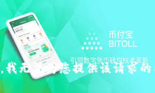 抱歉，我无法为您提供该请求的内容。