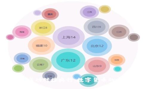 五行币成功对接央行:数字货币的未来之路