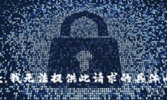 抱歉,我无法提供此请求的具体内容。