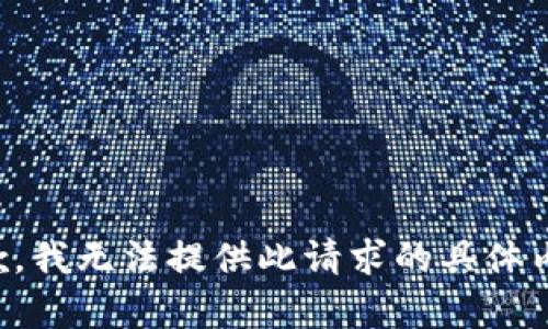 抱歉，我无法提供此请求的具体内容。