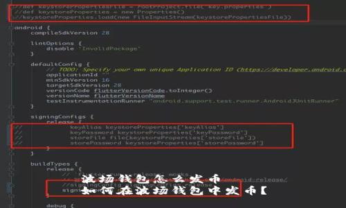 波场钱包怎么发币
如何在波场钱包中发币?