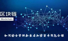 如何安全管理和查看加密货币钱包余额
