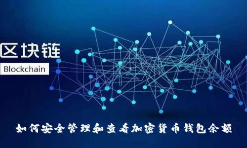 如何安全管理和查看加密货币钱包余额