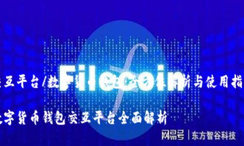 交互平台/数字货币钱包:全方位解析与使用指南
数字货币钱包交互平台全面解析