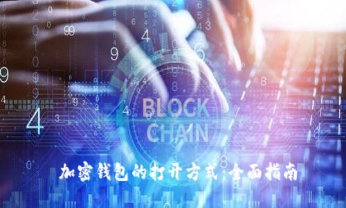 加密钱包的打开方式:全面指南