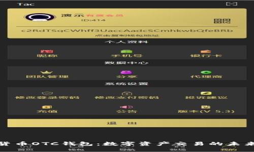 数字货币OTC钱包:数字资产交易的未来选择