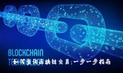 如何查询区块链交易:一步一步指南