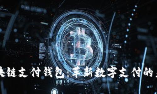 区块链支付钱包:革新数字支付的未来