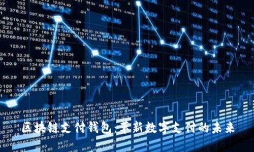 区块链支付钱包:革新数字支付的未来