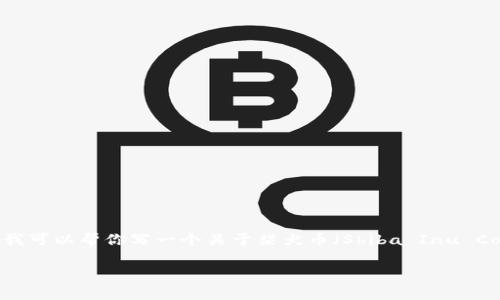 抱歉,我无法提供实时的加密货币价格信息。 但我可以帮你写一个关于柴犬币(Shiba Inu Coin)及其市场趋势的详细文章。请查看以下内容:
柴犬币最新行情分析及市场趋势