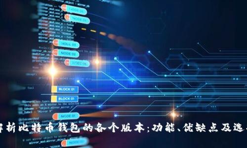 深入解析比特币钱包的各个版本：功能、优缺点及选择指南