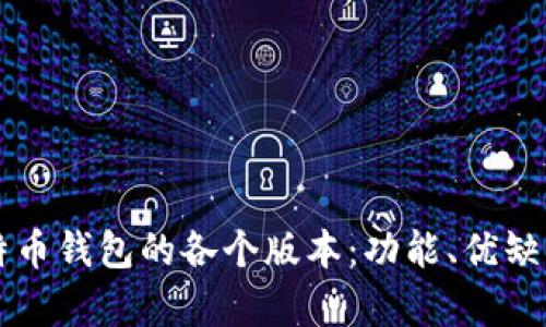 深入解析比特币钱包的各个版本：功能、优缺点及选择指南