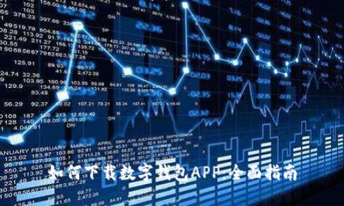 如何下载数字钱包APP:全面指南