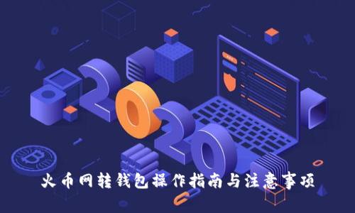 火币网转钱包操作指南与注意事项