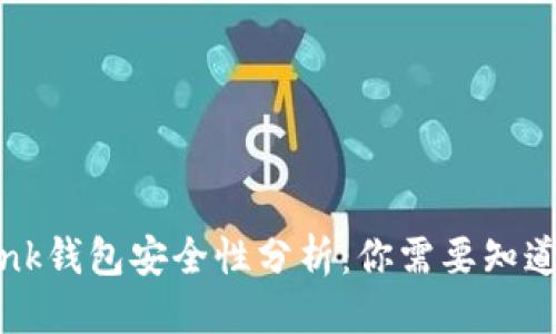 思考
TronLink钱包安全性分析:你需要知道的一切