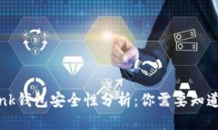 思考 TronLink钱包安全性分析:你需要知道的一切