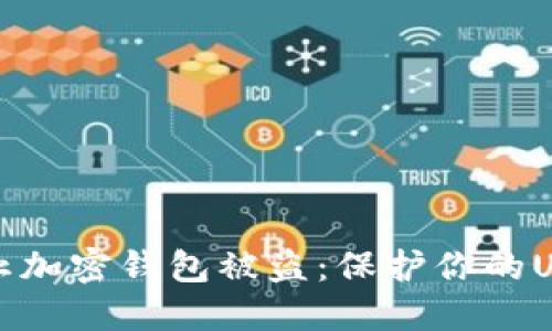 如何防止加密钱包被盗:保护你的USDT资产