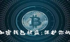 如何防止加密钱包被盗:保护你的USDT资产