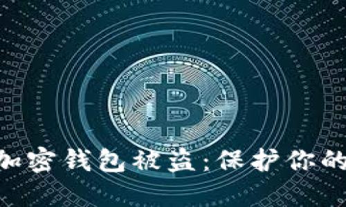 如何防止加密钱包被盗:保护你的USDT资产