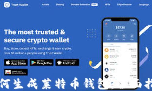 如何生成莱特币钱包:全面指南