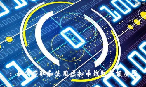 : 如何获取和使用虚拟币钱包余额截图