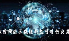 推荐哪些区块链钱包可进行交易?
