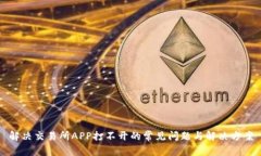 解决交易所APP打不开的常见问题与解决方案
