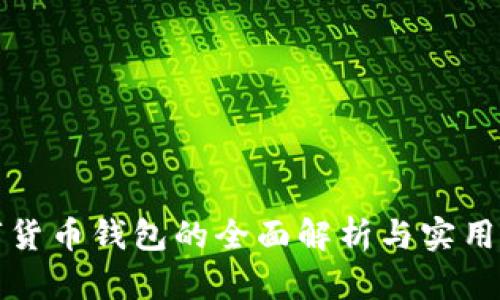 数字货币钱包的全面解析与实用指南