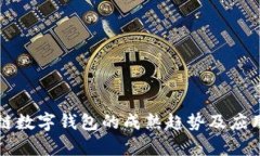 区块链数字钱包的成熟趋势及应用前景