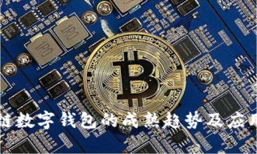 区块链数字钱包的成熟趋势及应用前景
