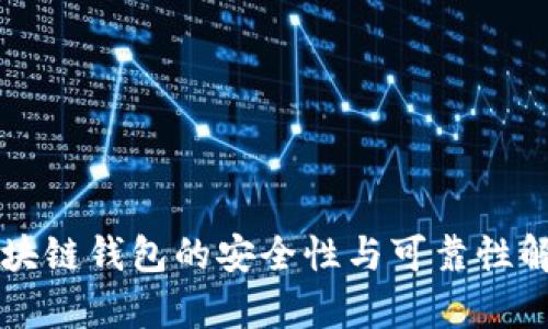 区块链钱包的安全性与可靠性解析