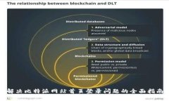 解决比特派网站首页登录问题的全面指南