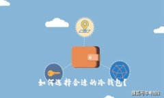 如何选择合适的冷钱包?